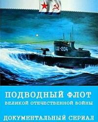 Крылья России. Подводный флот Великой Отечественной войны (2019) смотреть онлайн